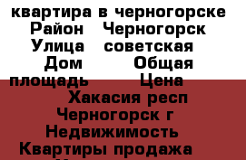 квартира в черногорске › Район ­ Черногорск › Улица ­ советская › Дом ­ 78 › Общая площадь ­ 29 › Цена ­ 950 000 - Хакасия респ., Черногорск г. Недвижимость » Квартиры продажа   . Хакасия респ.